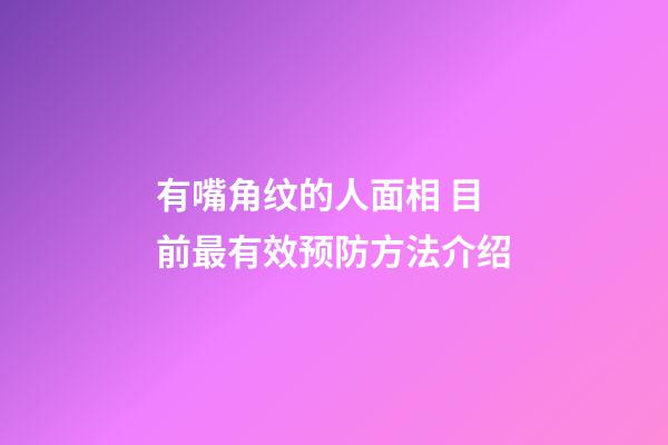 有嘴角纹的人面相 目前最有效预防方法介绍
